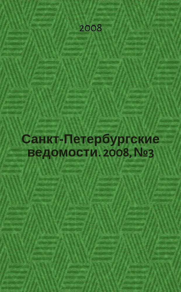 Санкт-Петербургские ведомости. 2008, № 3(4041) (11 янв.)