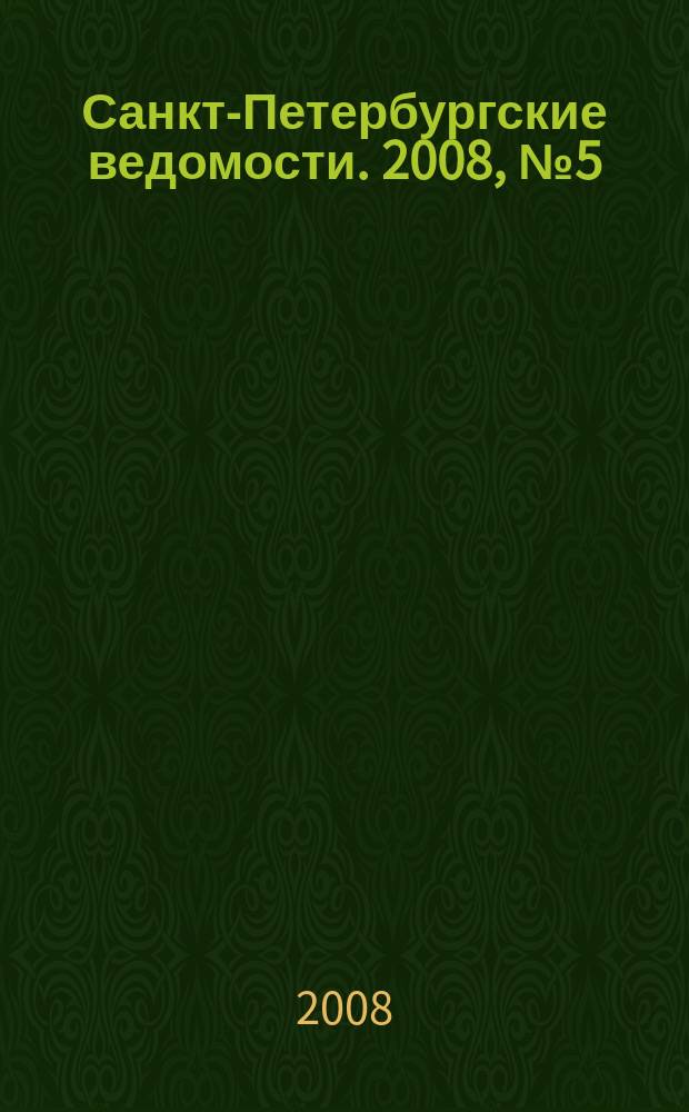 Санкт-Петербургские ведомости. 2008, № 5(4043) (15 янв.)