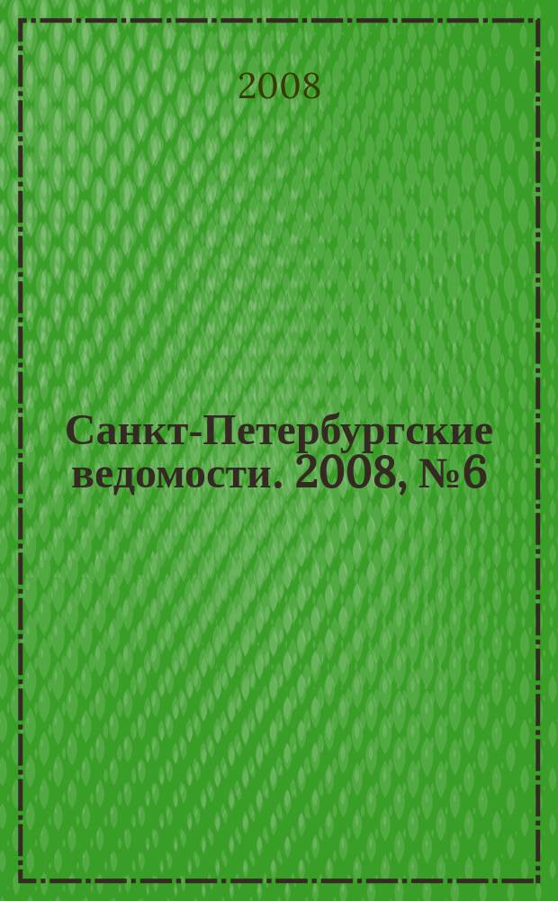 Санкт-Петербургские ведомости. 2008, № 6(4044) (16 янв.)