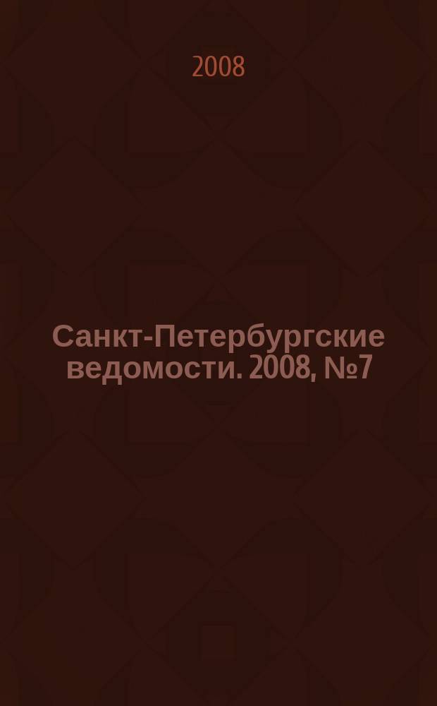 Санкт-Петербургские ведомости. 2008, № 7(4045) (17 янв.)