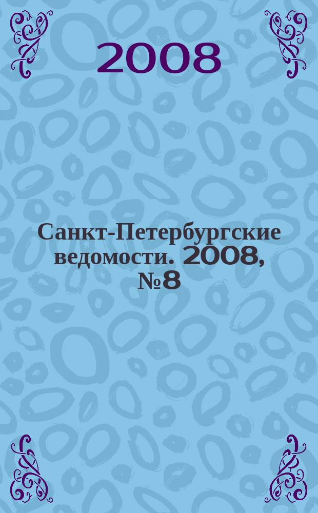 Санкт-Петербургские ведомости. 2008, № 8(4046) (18 янв.)