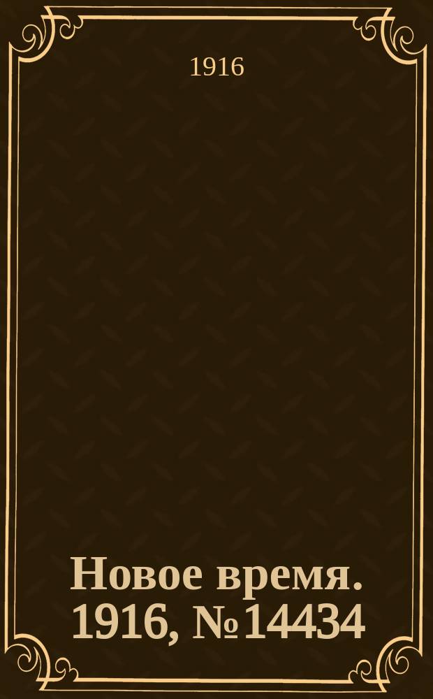 Новое время. 1916, № 14434 (14 (27) мая)