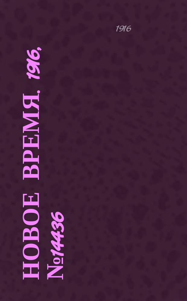 Новое время. 1916, № 14436 (16 (29) мая)