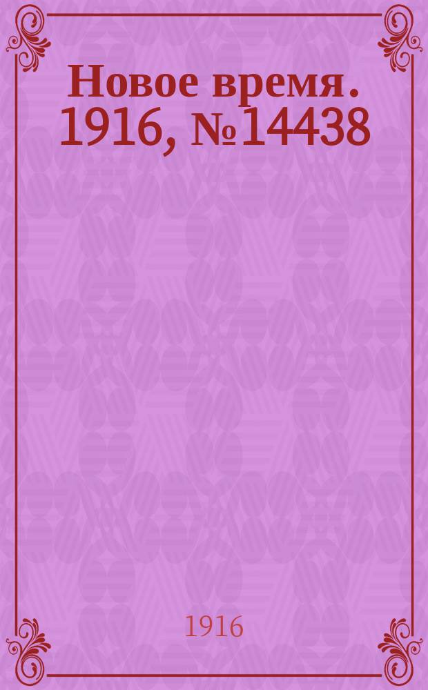 Новое время. 1916, № 14438 (18 (31) мая)