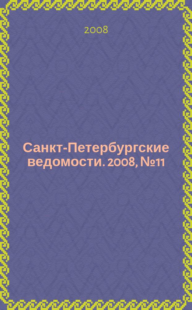 Санкт-Петербургские ведомости. 2008, № 11(4049) (23 янв.)