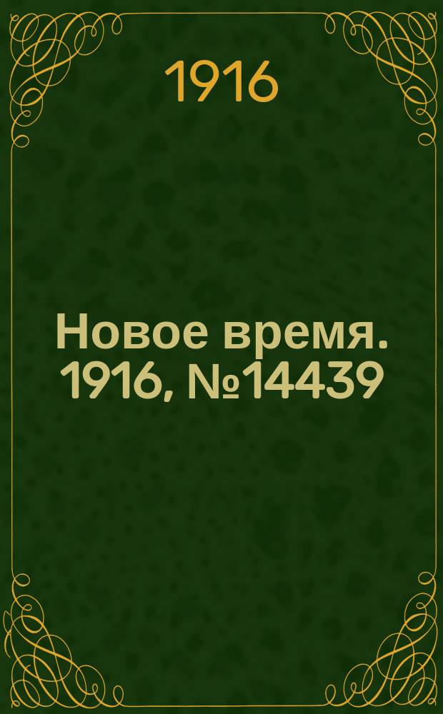 Новое время. 1916, № 14439 (19 мая (1 июня))