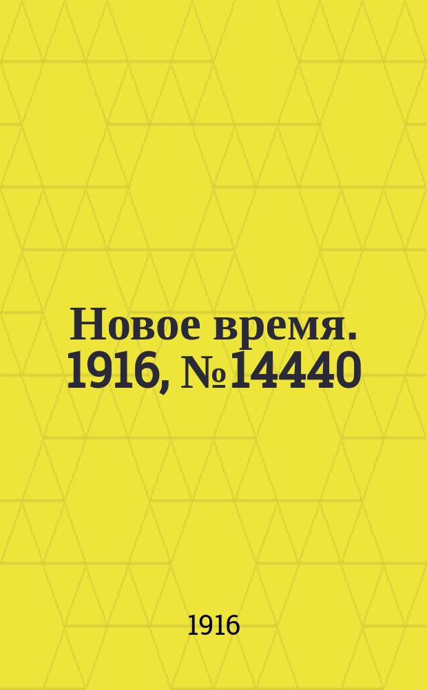 Новое время. 1916, № 14440 (20 мая (2 июня))