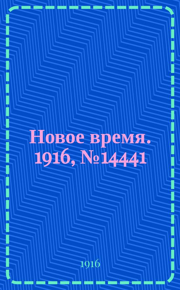 Новое время. 1916, № 14441 (21 мая (3 июня))