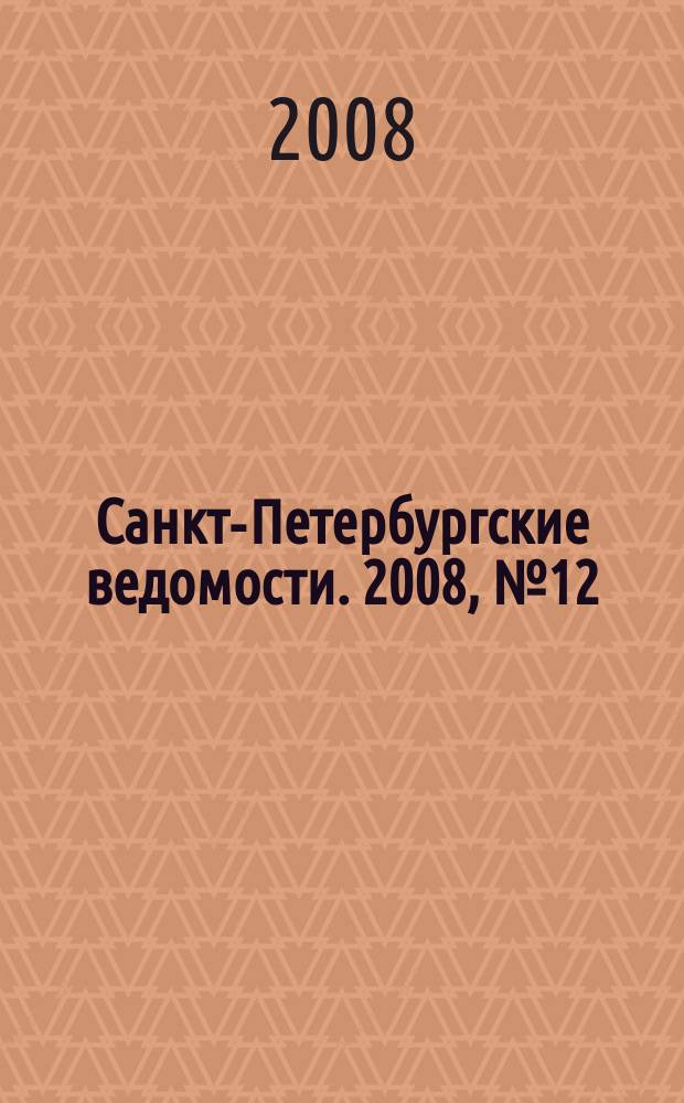 Санкт-Петербургские ведомости. 2008, № 12(4050) (24 янв.)
