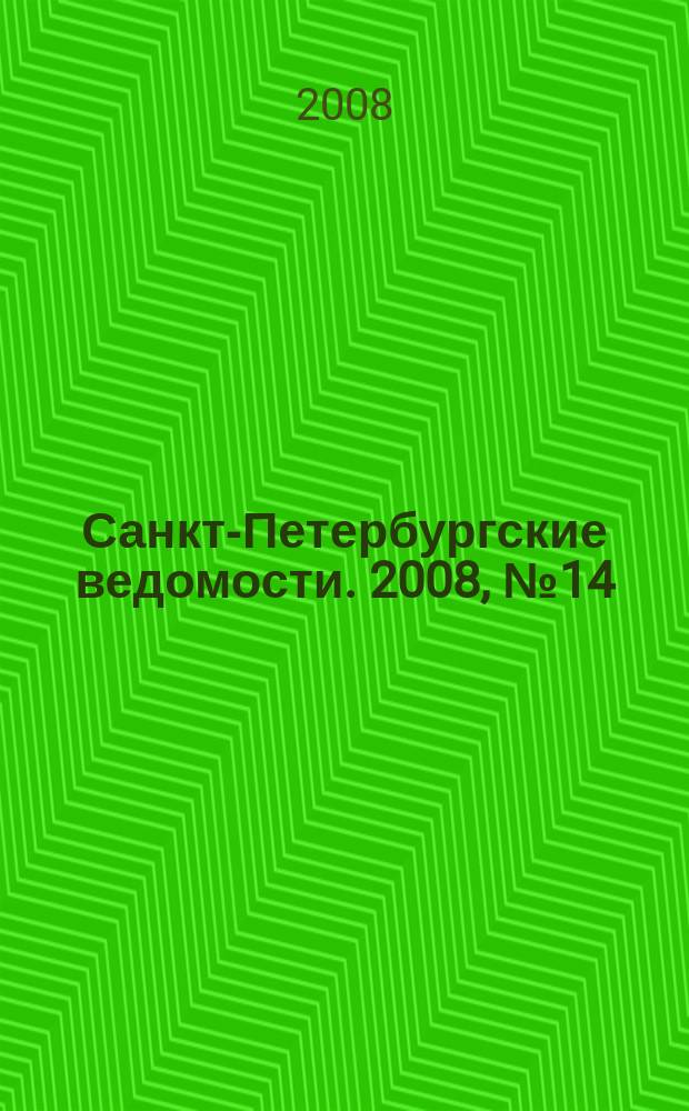 Санкт-Петербургские ведомости. 2008, № 14(4052) (28 янв.)