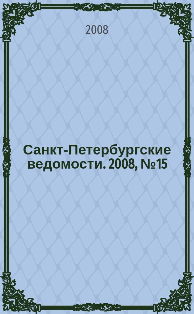 Санкт-Петербургские ведомости. 2008, № 15(4053) (29 янв.)