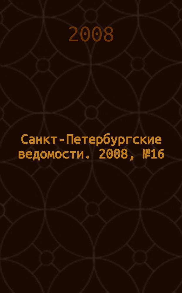 Санкт-Петербургские ведомости. 2008, № 16(4054) (30 янв.)