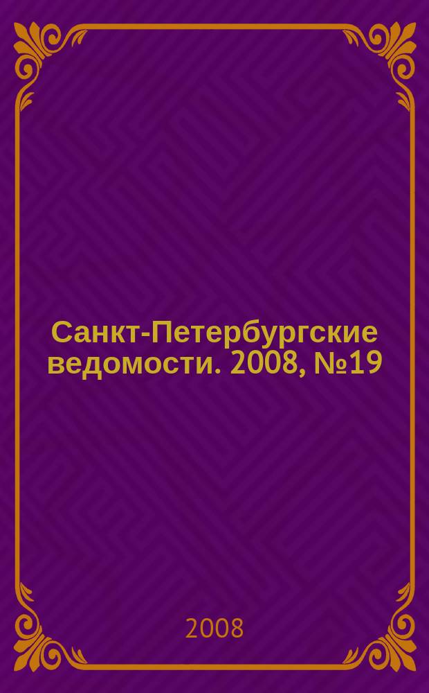Санкт-Петербургские ведомости. 2008, № 19(4057) (4 февр.)