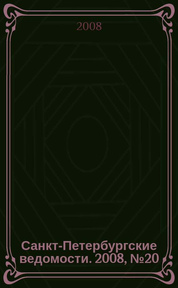 Санкт-Петербургские ведомости. 2008, № 20(4058) (5 февр.)