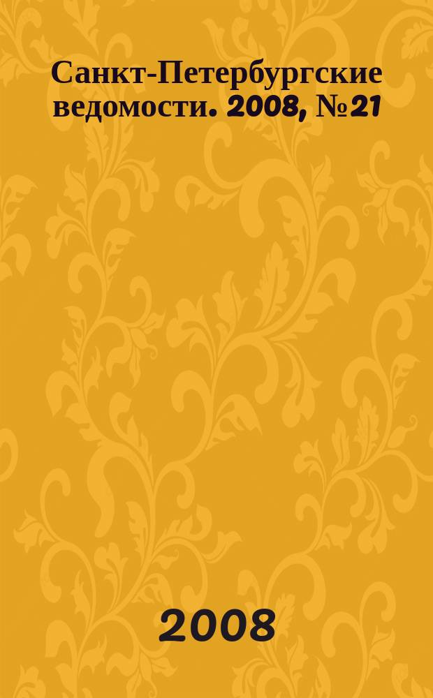 Санкт-Петербургские ведомости. 2008, № 21(4059) (6 февр.)
