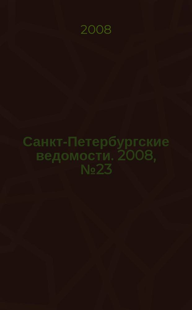 Санкт-Петербургские ведомости. 2008, № 23(4061) (8 февр.)