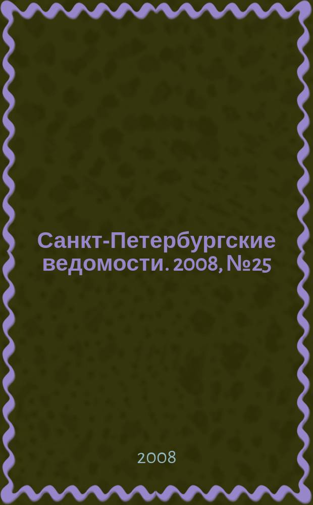 Санкт-Петербургские ведомости. 2008, № 25(4063) (12 февр.)