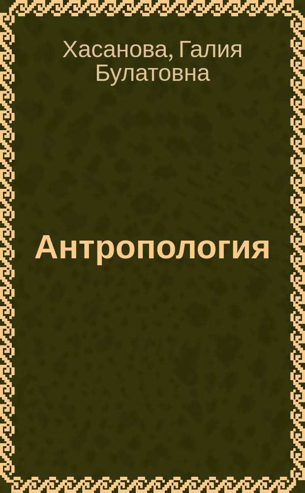 Антропология : учебное пособие для студентов высших учебных заведений