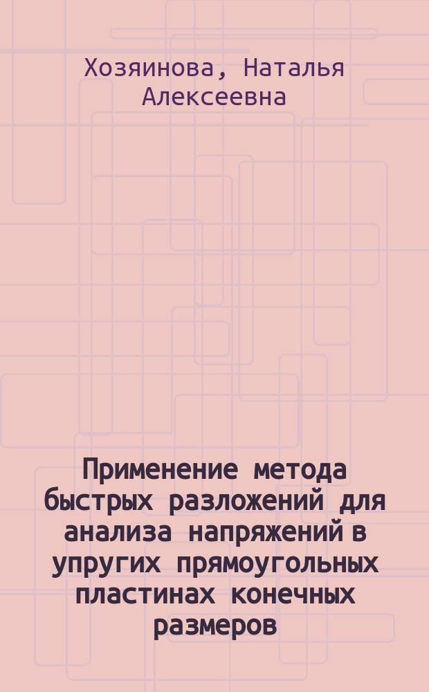 Применение метода быстрых разложений для анализа напряжений в упругих прямоугольных пластинах конечных размеров : автореферат диссертации на соискание ученой степени кандидата физико-математических наук : специальность 01.02.04 <Механика деформируемого твердого тела>