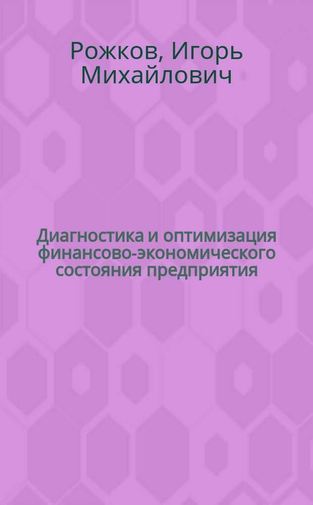 Диагностика и оптимизация финансово-экономического состояния предприятия : учебное пособие : для студентов высших учебных заведений, обучающихся по направлению 150400 - Металлургия