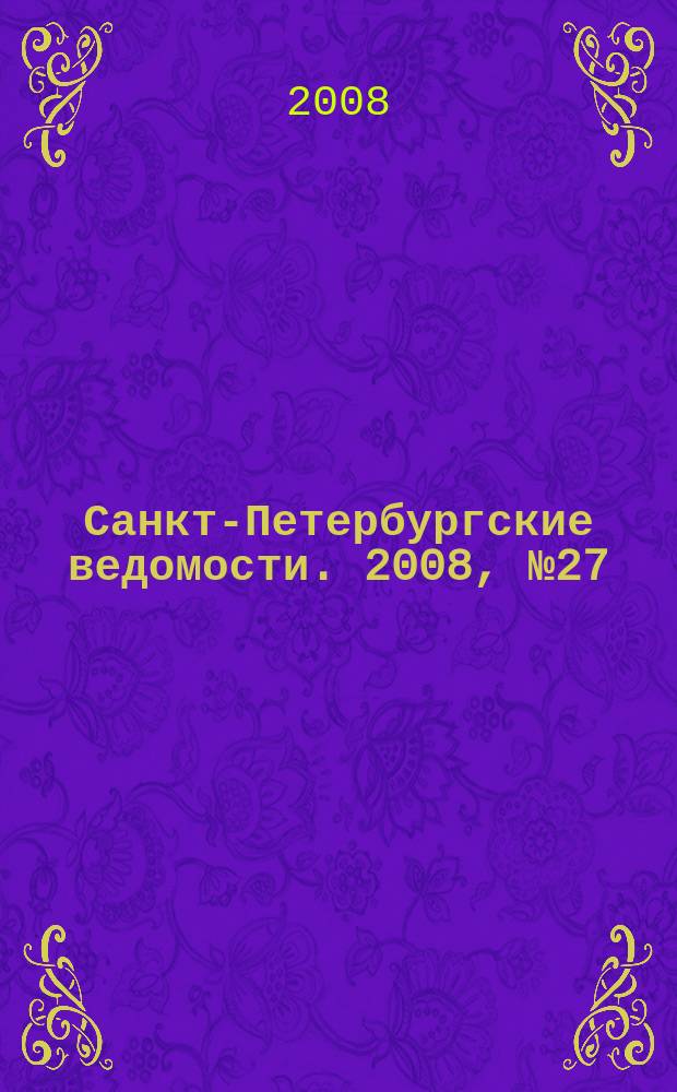 Санкт-Петербургские ведомости. 2008, № 27(4065) (14 февр.)