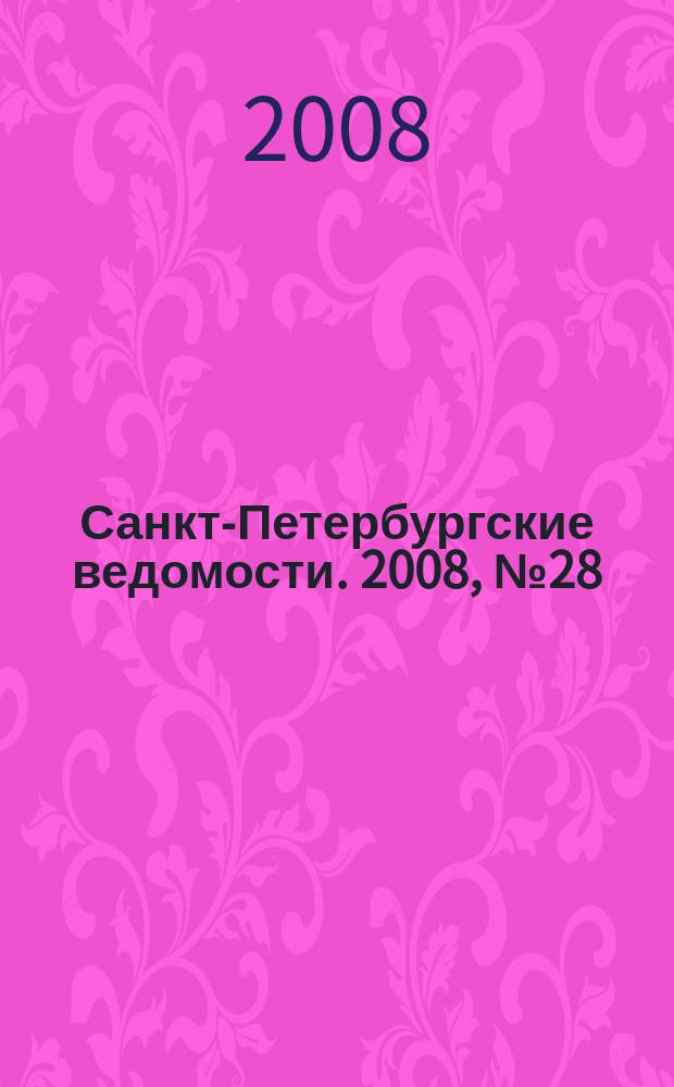 Санкт-Петербургские ведомости. 2008, № 28(4066) (15 февр.)