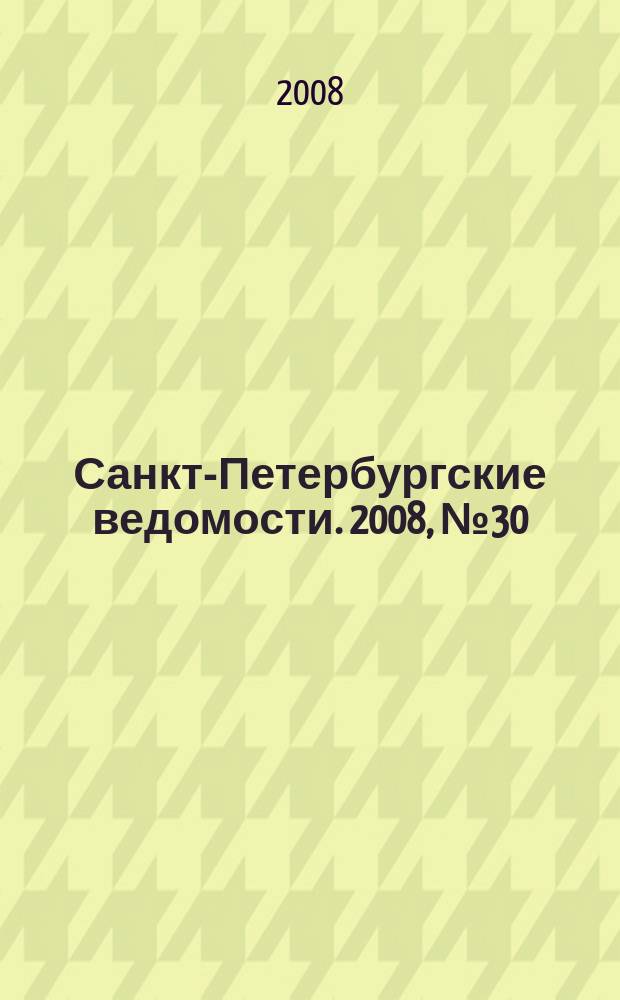 Санкт-Петербургские ведомости. 2008, № 30(4068) (19 февр.)