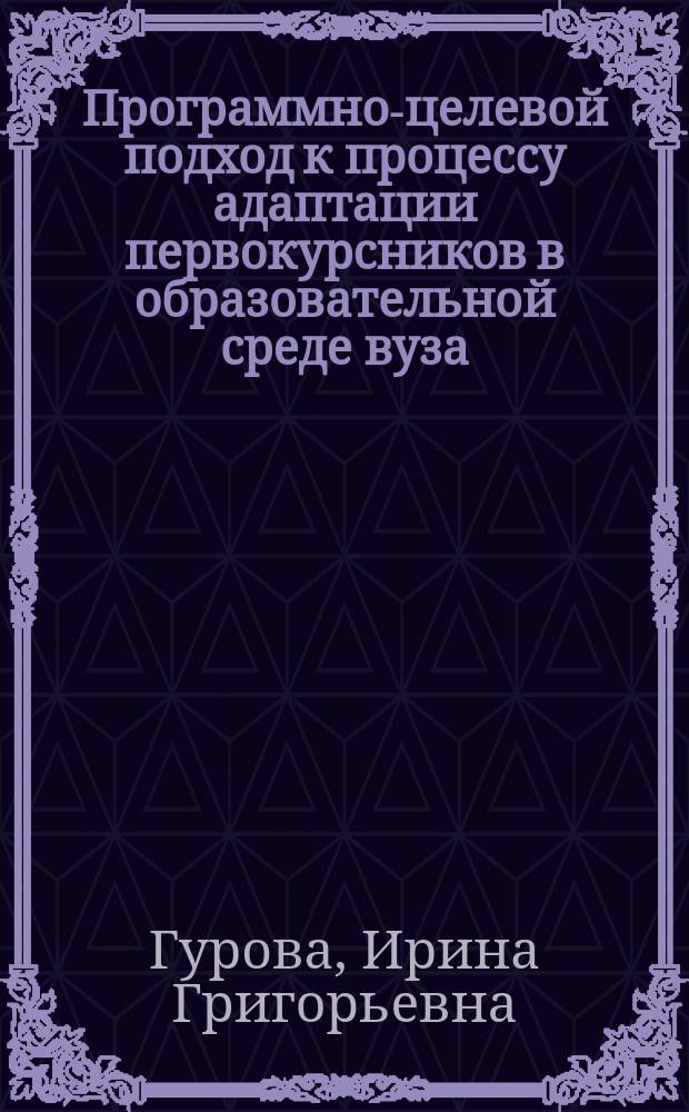 Программно-целевой подход к процессу адаптации первокурсников в образовательной среде вуза : автореферат диссертации на соискание ученой степени кандидата педагогических наук : специальность 13.00.08 <Теория и методика профессионального образования>