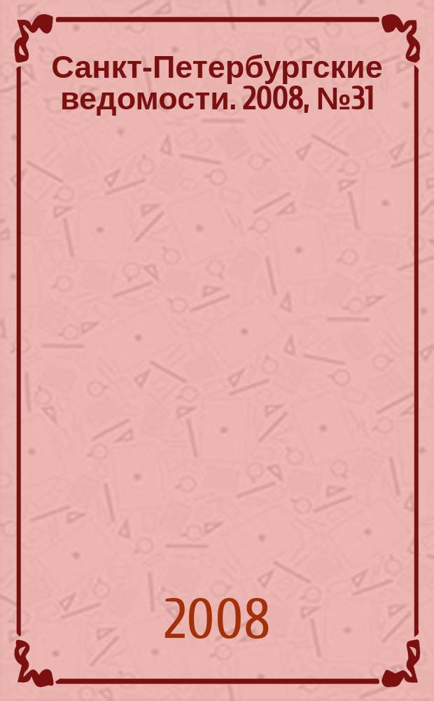 Санкт-Петербургские ведомости. 2008, № 31(4069) (20 февр.)