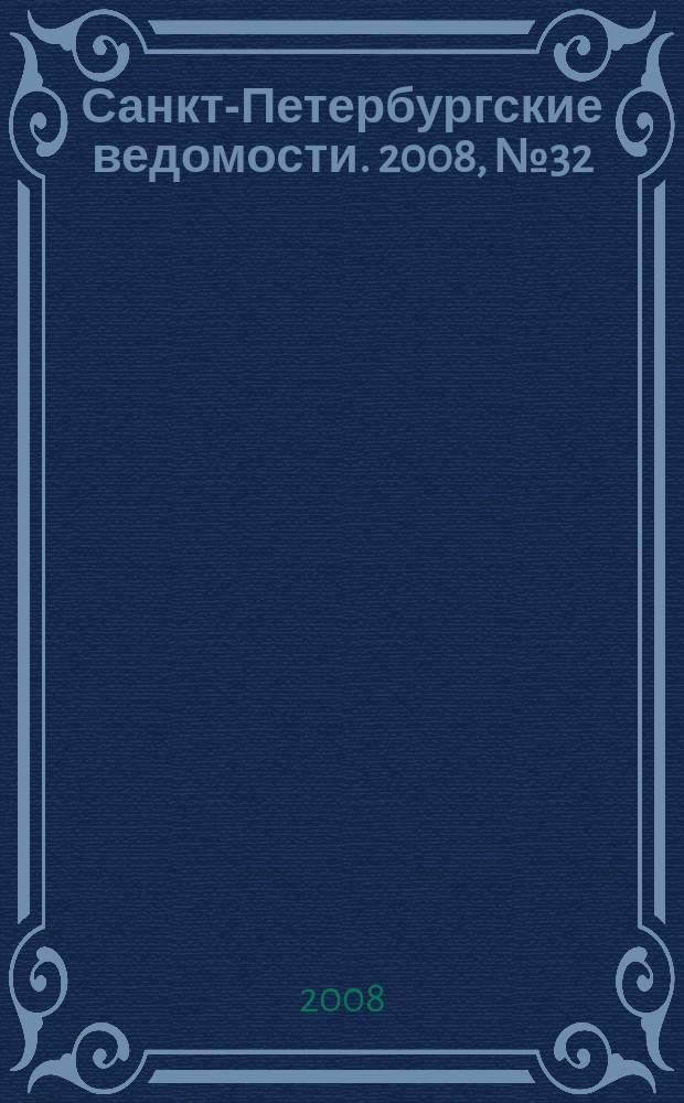 Санкт-Петербургские ведомости. 2008, № 32(4070) (21 февр.)