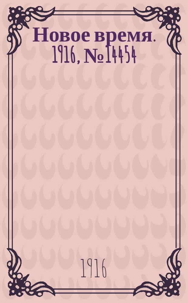 Новое время. 1916, № 14454 (3 (16) июня)