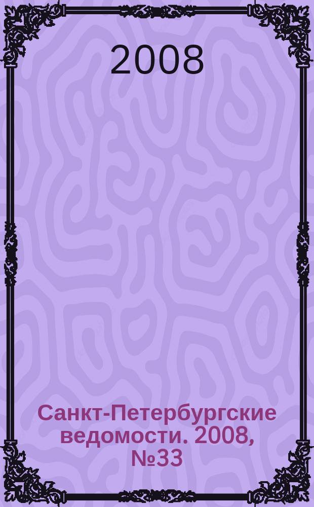 Санкт-Петербургские ведомости. 2008, № 33(4071) (22 февр.)