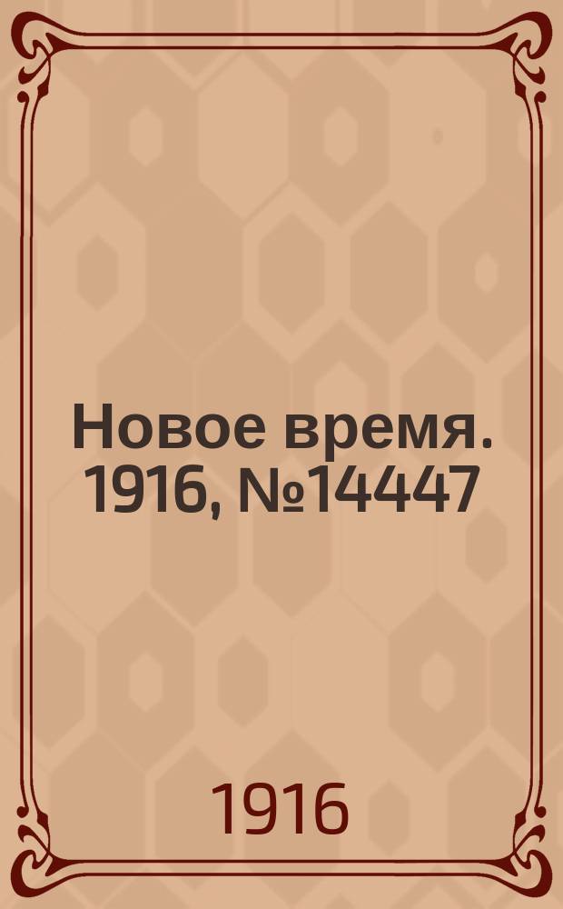 Новое время. 1916, № 14447 (27 мая (9 июня))