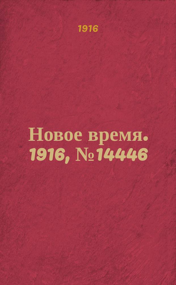 Новое время. 1916, № 14446 (26 мая (8 июня))