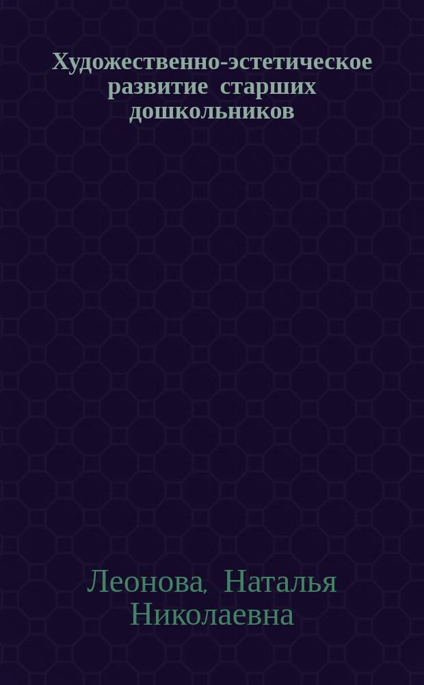 Художественно-эстетическое развитие старших дошкольников : Парциальная программа