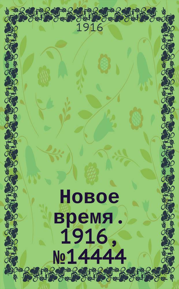 Новое время. 1916, № 14444 (24 мая (6 июня))