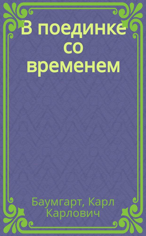 В поединке со временем : страницы истории физфака