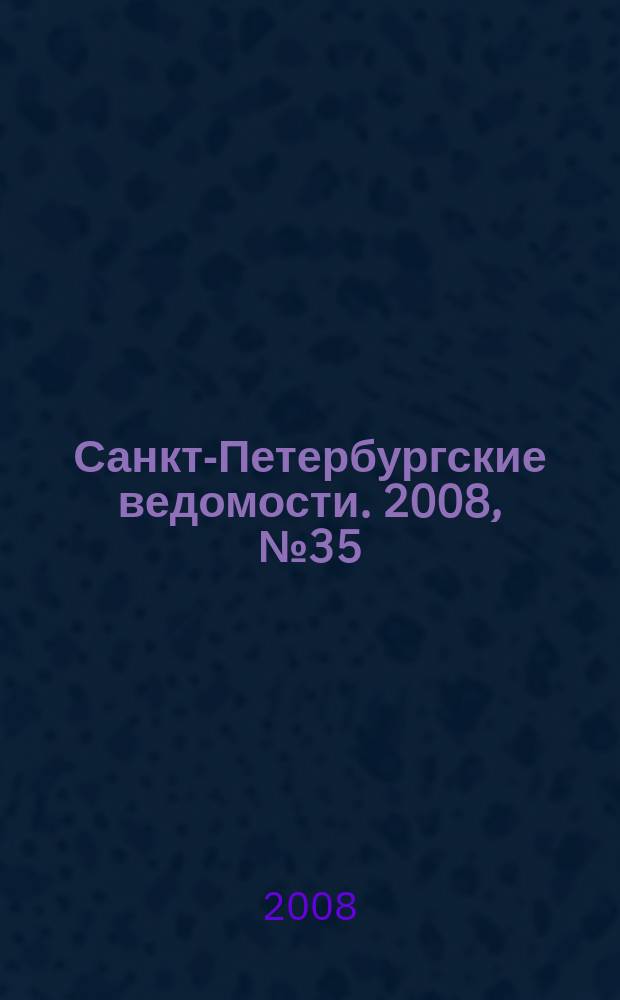 Санкт-Петербургские ведомости. 2008, № 35(4073) (27 февр.)