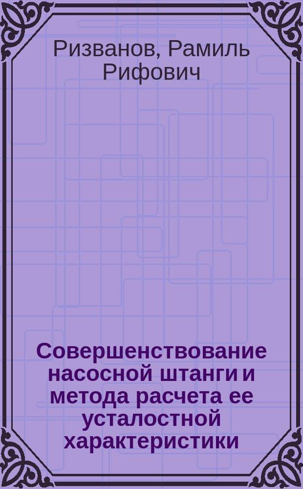 Совершенствование насосной штанги и метода расчета ее усталостной характеристики : автореферат диссертации на соискание ученой степени кандидата технических наук : специальность 05.02.13 <Машины, агрегаты и процессы по отраслям>