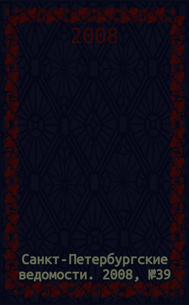 Санкт-Петербургские ведомости. 2008, № 39(4077) (4 марта)