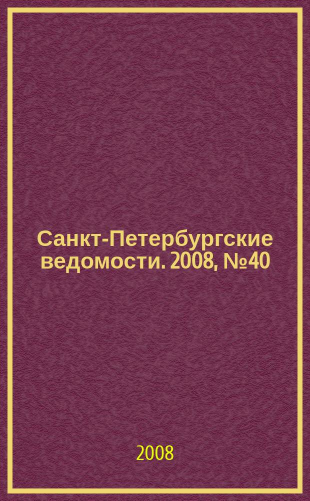 Санкт-Петербургские ведомости. 2008, № 40(4078) (5 марта)