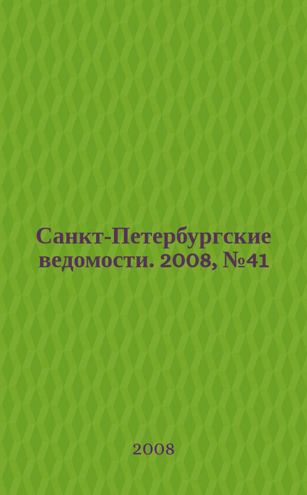 Санкт-Петербургские ведомости. 2008, № 41(4079) (6 марта)