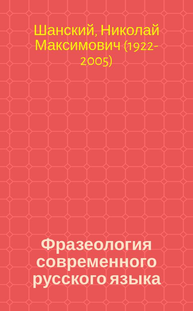 Фразеология современного русского языка : учебное пособие для студентов филологических факультетов