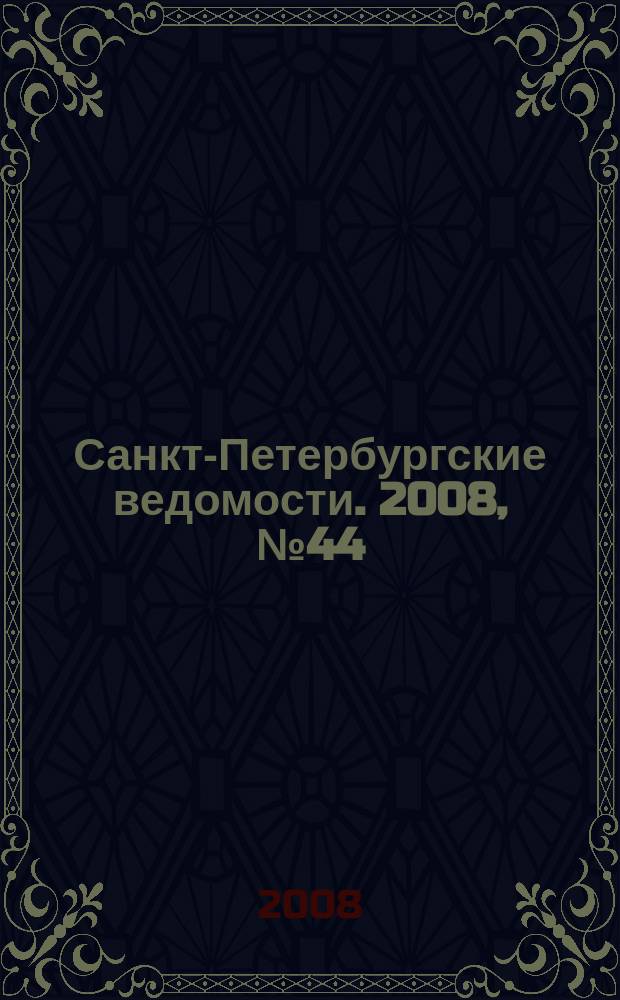 Санкт-Петербургские ведомости. 2008, № 44(4082) (12 марта)