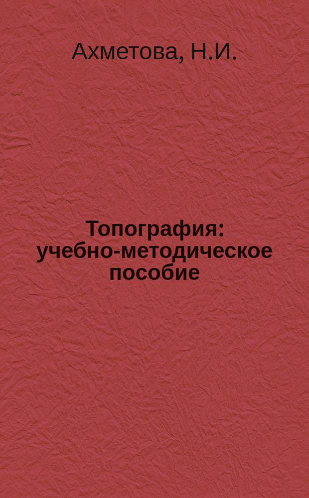 Топография: учебно-методическое пособие