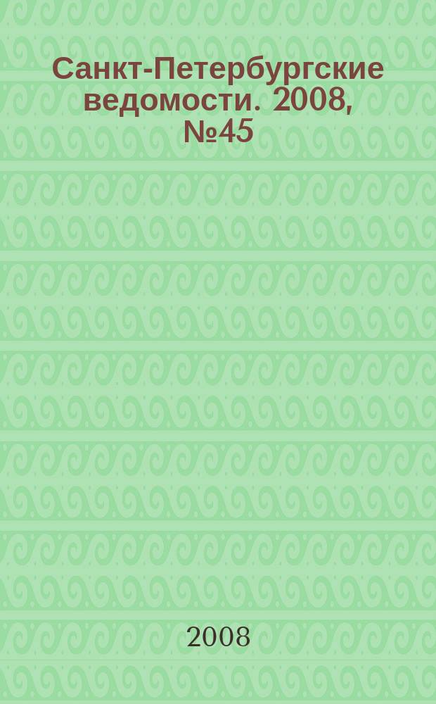Санкт-Петербургские ведомости. 2008, № 45(4083) (13 марта)