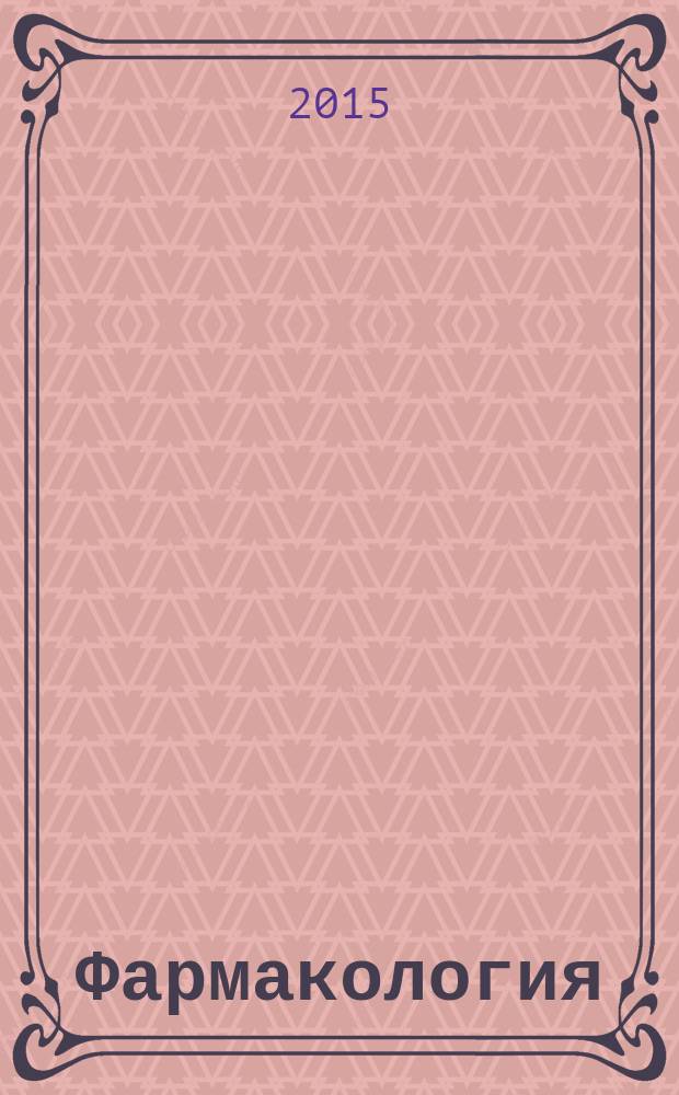 Фармакология : учебник для студентов медицинских училищ и колледжей