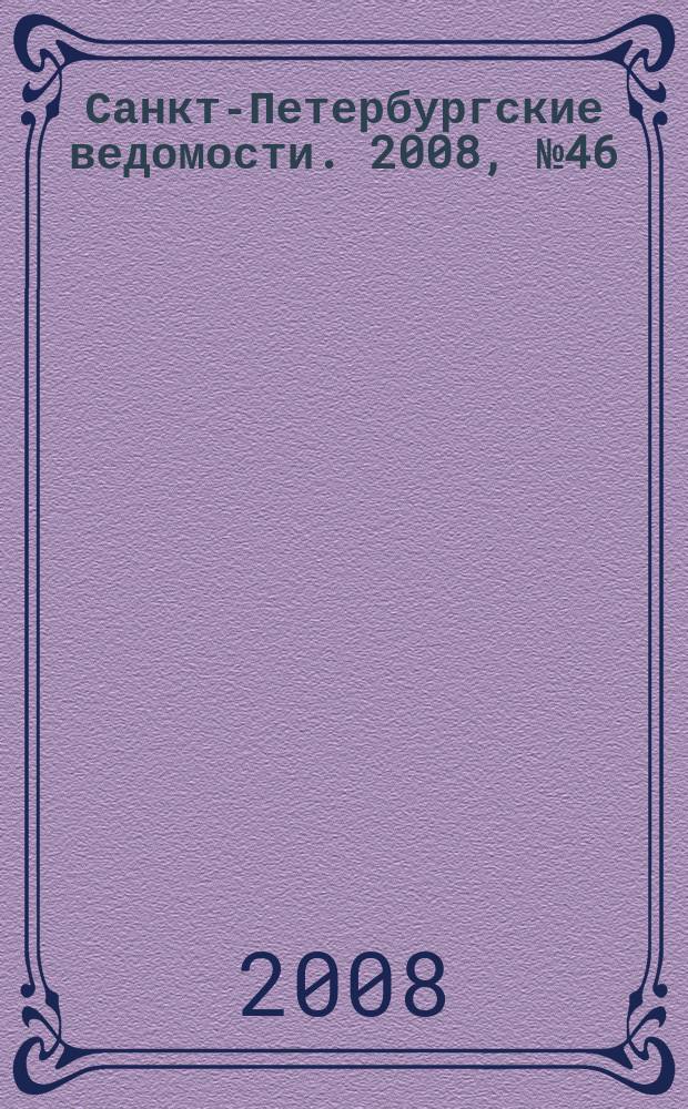Санкт-Петербургские ведомости. 2008, № 46(4084) (14 марта)