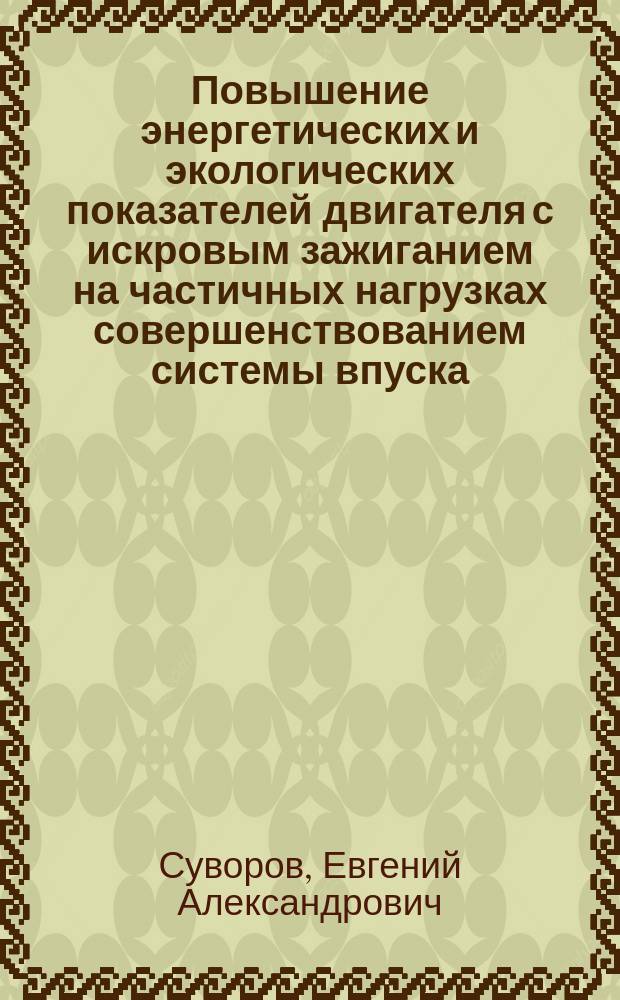 Повышение энергетических и экологических показателей двигателя с искровым зажиганием на частичных нагрузках совершенствованием системы впуска : автореферат диссертации на соискание ученой степени кандидата технических наук : специальность 05.04.02 <Тепловые двигатели>