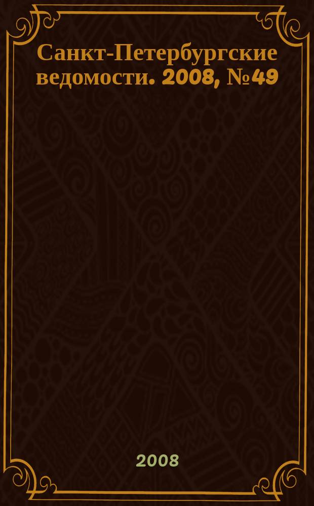 Санкт-Петербургские ведомости. 2008, № 49(4087) (19 марта)